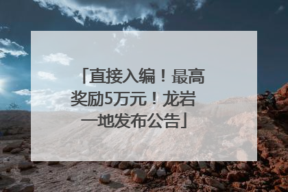 直接入编！最高奖励5万元！龙岩一地发布公告