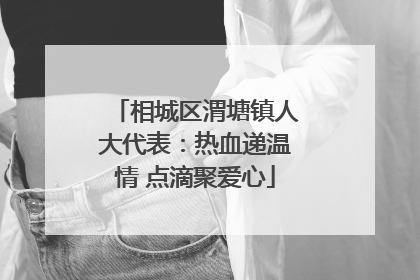 相城区渭塘镇人大代表：热血递温情 点滴聚爱心