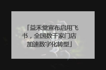 益禾堂宣布启用飞书，全国数千家门店加速数字化转型