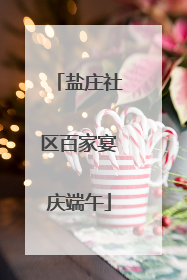 盐庄社区百家宴庆端午