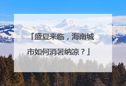 盛夏来临，海南城市如何消暑纳凉？