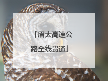 眉太高速公路全线贯通