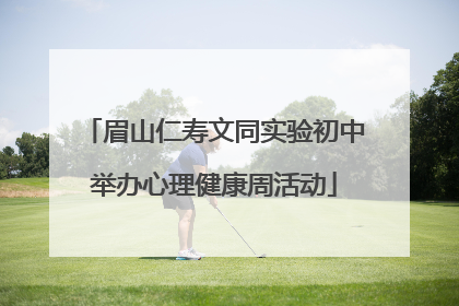 眉山仁寿文同实验初中举办心理健康周活动