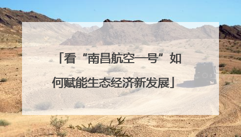 看“南昌航空一号”如何赋能生态经济新发展