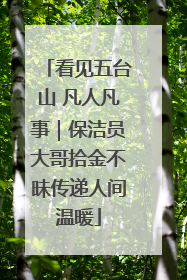 看见五台山 凡人凡事｜保洁员大哥拾金不昧传递人间温暖