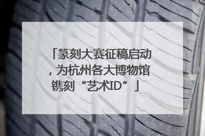 篆刻大赛征稿启动，为杭州各大博物馆镌刻“艺术ID”