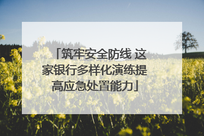 筑牢安全防线 这家银行多样化演练提高应急处置能力