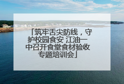 筑牢舌尖防线，守护校园食安 江油一中召开食堂食材验收专题培训会