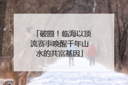破圈！临海以顶流赛事唤醒千年山水的共富基因