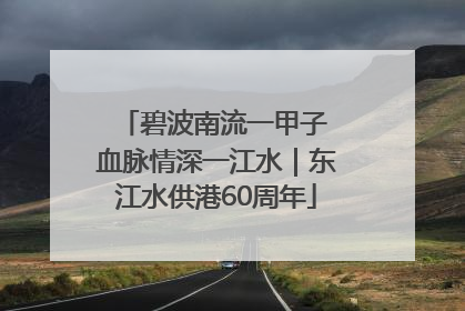 碧波南流一甲子 血脉情深一江水｜东江水供港60周年