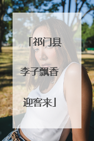 祁门县李子飘香迎客来