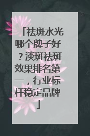 祛斑水光哪个牌子好？淡斑祛斑效果排名第一，行业标杆稳定品牌