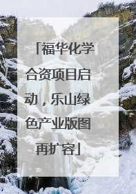 福华化学合资项目启动，乐山绿色产业版图再扩容