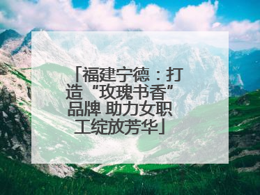福建宁德：打造“玫瑰书香”品牌 助力女职工绽放芳华