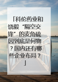 科伦药业和饶毅“隔空交锋”的麦角硫因到底是何物？国内还有哪些企业布局？