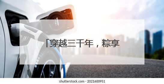 穿越三千年，粽享考古乐！商都书院街“城市考古体验课堂”端午“开课”