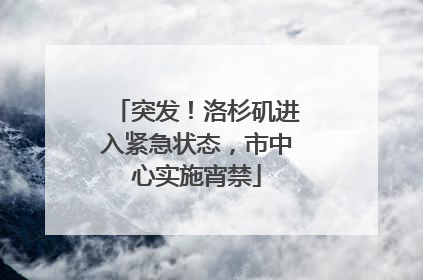 突发！洛杉矶进入紧急状态，市中心实施宵禁