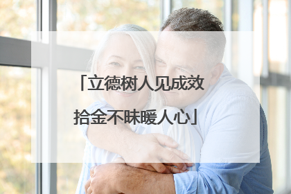 立德树人见成效 拾金不昧暖人心