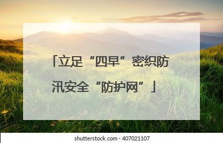 立足“四早”密织防汛安全“防护网”
