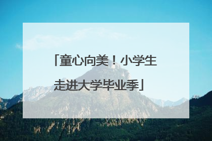 童心向美！小学生走进大学毕业季