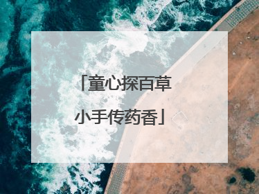 童心探百草 小手传药香