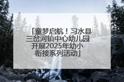 童梦启航！习水县三岔河镇中心幼儿园开展2025年幼小衔接系列活动