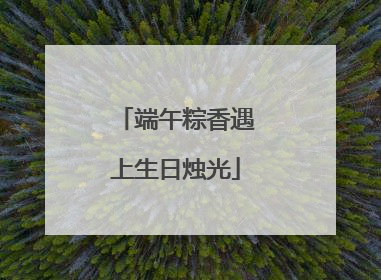 端午粽香遇上生日烛光