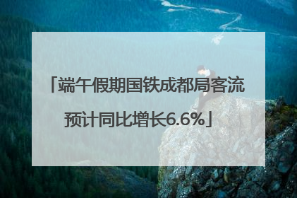 端午假期国铁成都局客流预计同比增长6.6%