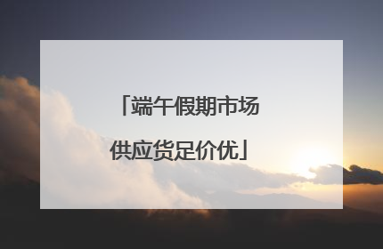 端午假期市场供应货足价优
