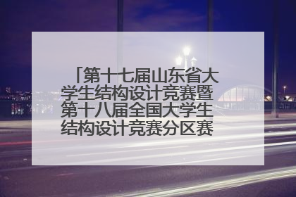 第十七届山东省大学生结构设计竞赛暨第十八届全国大学生结构设计竞赛分区赛在青岛举办