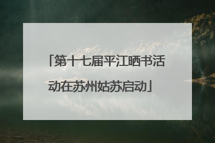 第十七届平江晒书活动在苏州姑苏启动