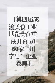 第四届成渝美食工业博览会在重庆开幕 超60家“川字号”企业参展