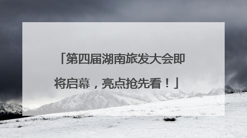 第四届湖南旅发大会即将启幕，亮点抢先看！