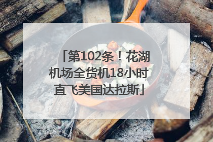 第102条！花湖机场全货机18小时直飞美国达拉斯