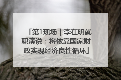 第1现场｜李在明就职演说：将依靠国家财政实现经济良性循环