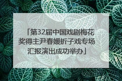 第32届中国戏剧梅花奖得主尹春媛折子戏专场汇报演出成功举办