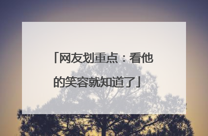 网友划重点：看他的笑容就知道了