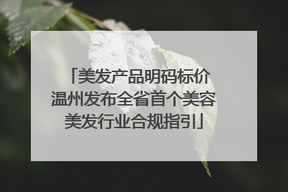 美发产品明码标价 温州发布全省首个美容美发行业合规指引