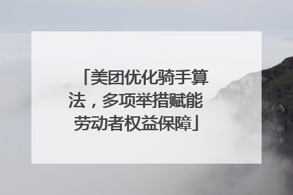 美团优化骑手算法，多项举措赋能劳动者权益保障