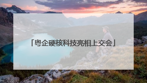 粤企硬核科技亮相上交会