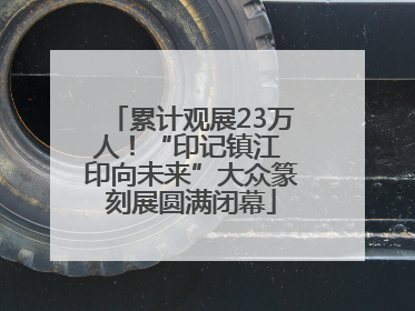 累计观展23万人！“印记镇江 印向未来”大众篆刻展圆满闭幕