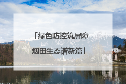 绿色防控筑屏障 烟田生态谱新篇