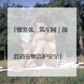 绷紧弦、筑牢网｜颜厝道安整治护安全