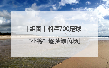 组图丨湘潭700足球“小将”逐梦绿茵场
