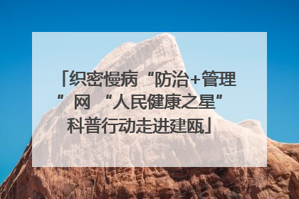 织密慢病“防治+管理”网 “人民健康之星”科普行动走进建瓯