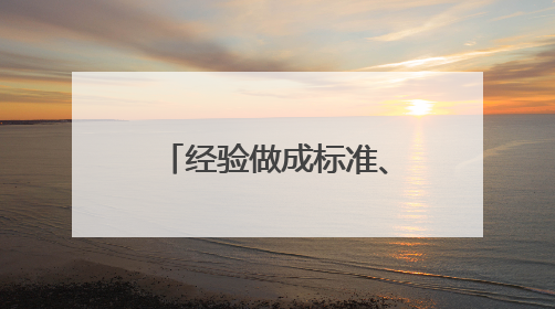经验做成标准、小吃做成产业 让四川乐山味道端上世界餐桌