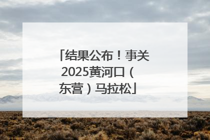 结果公布！事关2025黄河口（东营）马拉松
