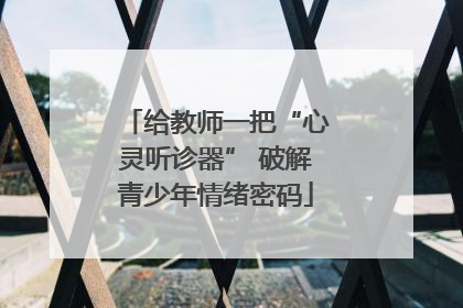 给教师一把“心灵听诊器” 破解青少年情绪密码