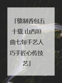 缝制香包五十载 山西垣曲七旬手艺人巧手匠心传技艺