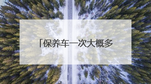保养车一次大概多少钱？上汽大众保养收费透明有优惠